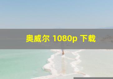 奥威尔 1080p 下载